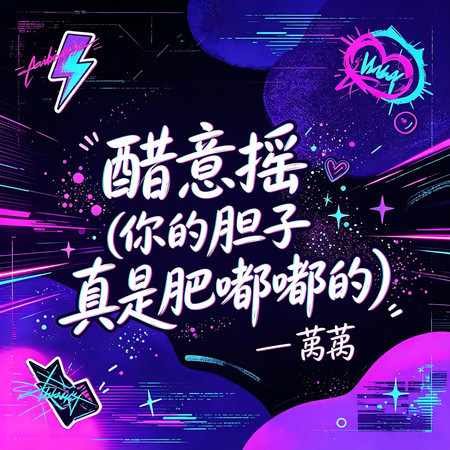 醋意搖（你的膽子真是肥嘟嘟的）