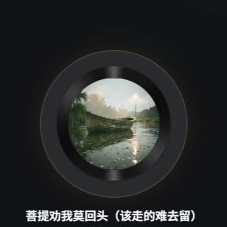 菩提勸我莫回頭（該走的難去留）