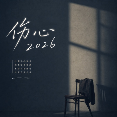 傷心2026