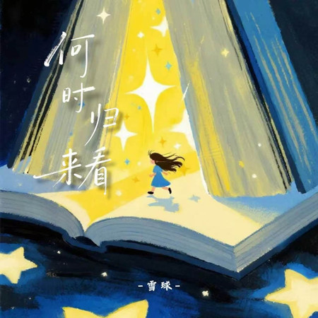 何時歸來看