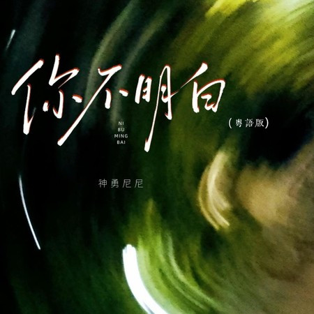 你不明白(粵語版)