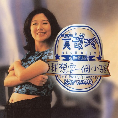 我想要一個小孩