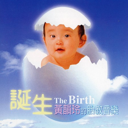 誕生 - 黃韻玲的胎教音樂