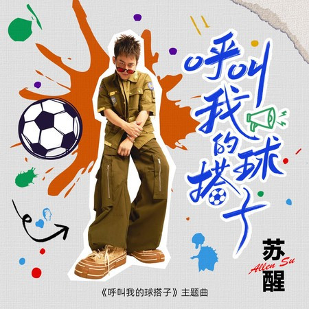 呼叫我的球搭子