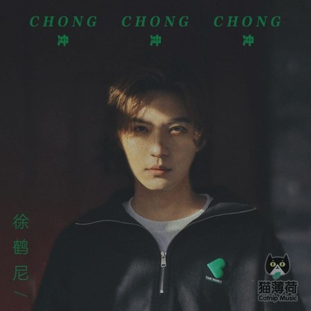 沖沖沖