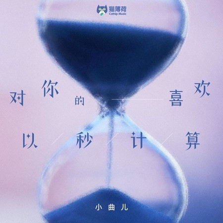 對你的喜歡以秒計算