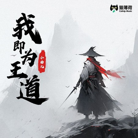 我即為王道