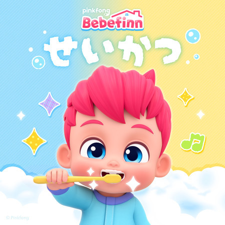 ベベフィンとせいかつのうた