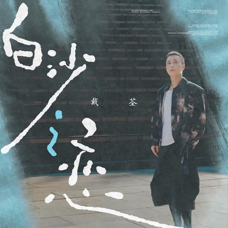 白沙之戀