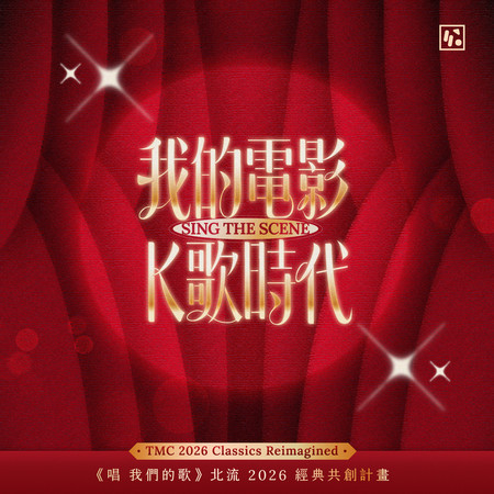 我的電影K歌時代 SING THE SCENE：《唱 我們的歌》北流2026經典共創計畫