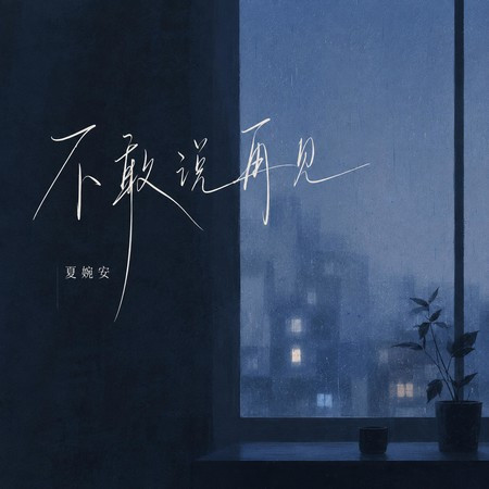 不敢說再見