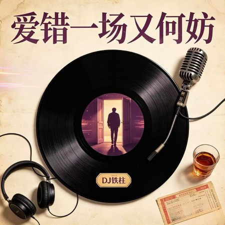 愛錯一場又何妨