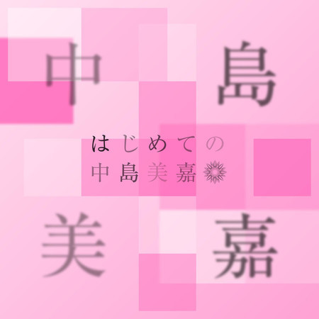 First Time Mika Nakashima