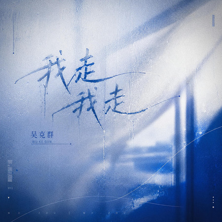 我走我走