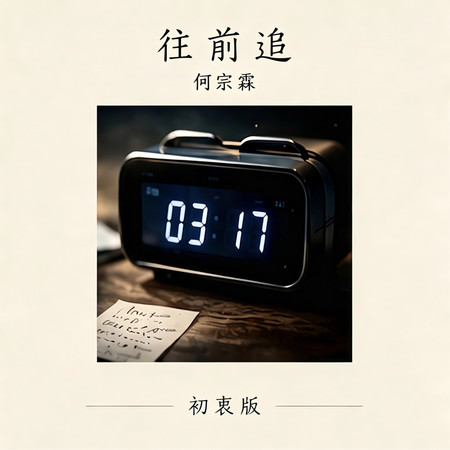 往前追 初衷版