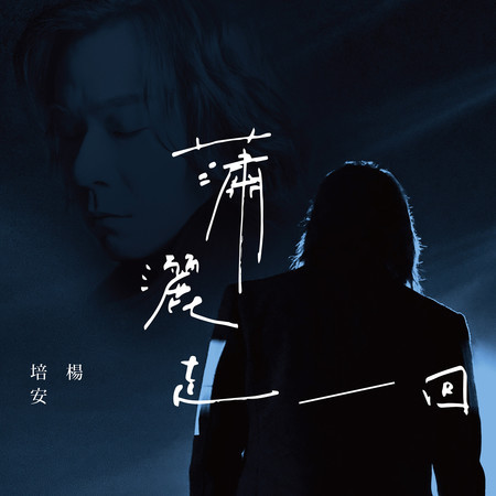 瀟灑走一回