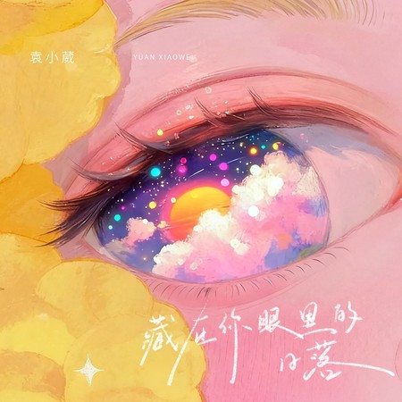 藏在你眼睛里的日落