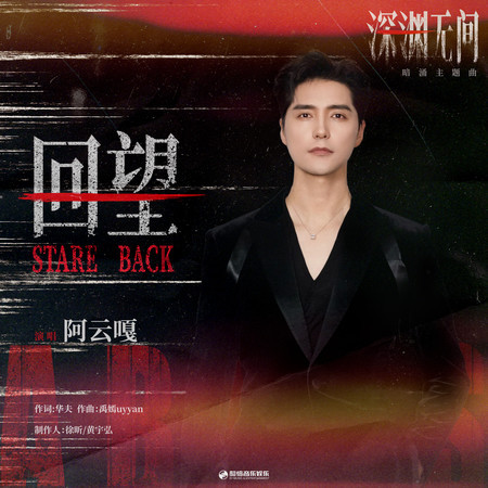 迴望StareBack（《深淵無間》影視劇暗湧主題曲）
