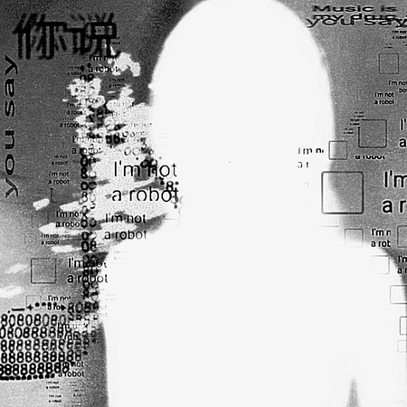 你說