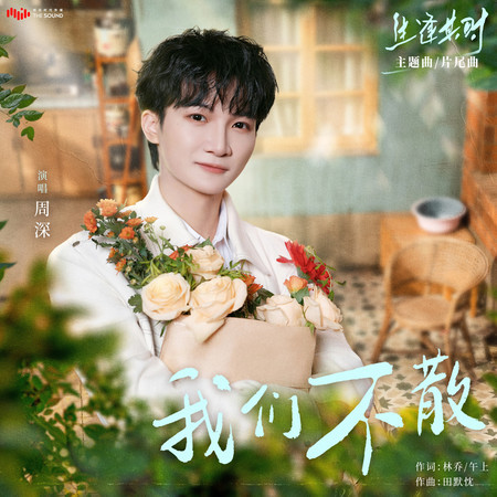 我們不散 (影視劇《生逢其時》主題片尾曲)
