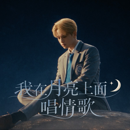 我在月亮上面唱情歌