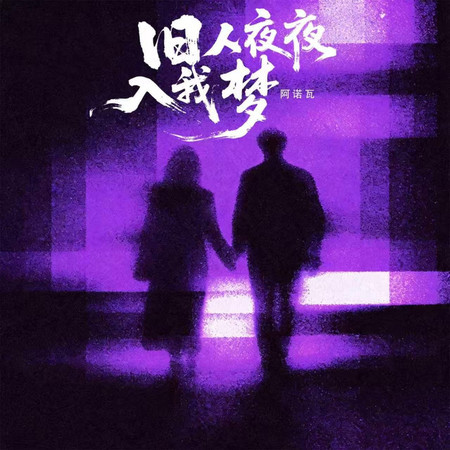 舊人夜夜入我夢