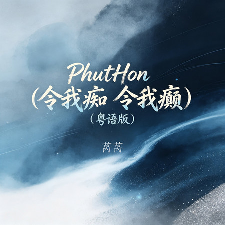 PhutHon（令我癡 令我癲）