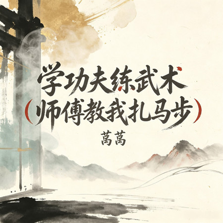 學功夫練武術（師傅教我扎馬步）