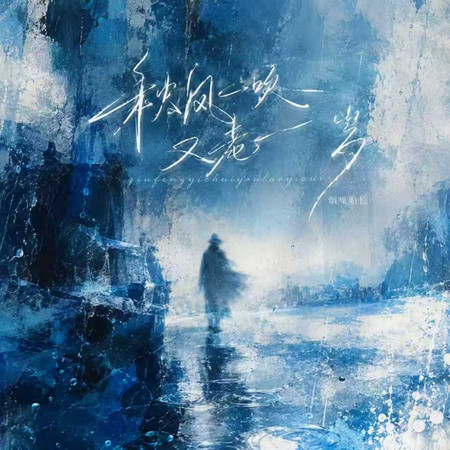 等葉落時回到生養我的村