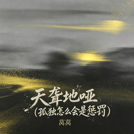 天聾地啞（孤獨怎麼會是懲罰）（女版）