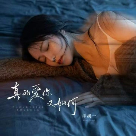 真的愛你又如何
