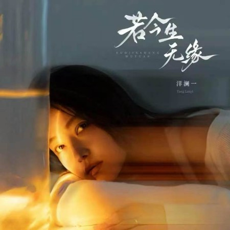 若今生無緣（若今生已無緣）