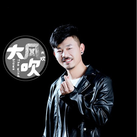 大風吹 (DJ何鵬版)