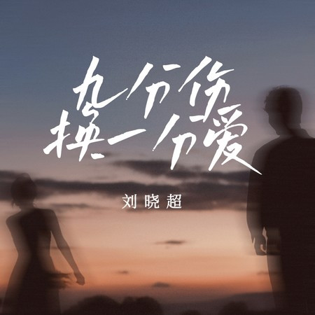 九分傷換一分愛 (DJ默涵版)