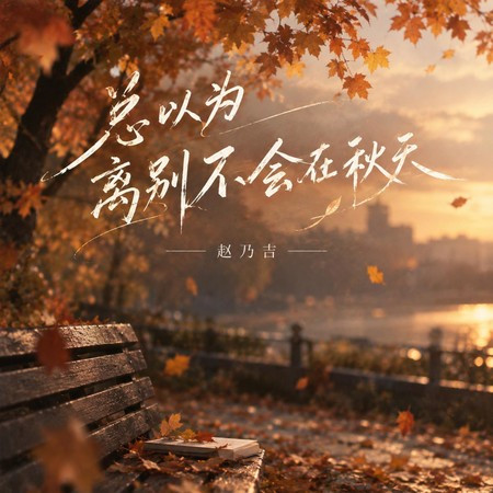 總以為離別不會在秋天