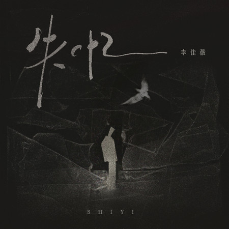 失憶