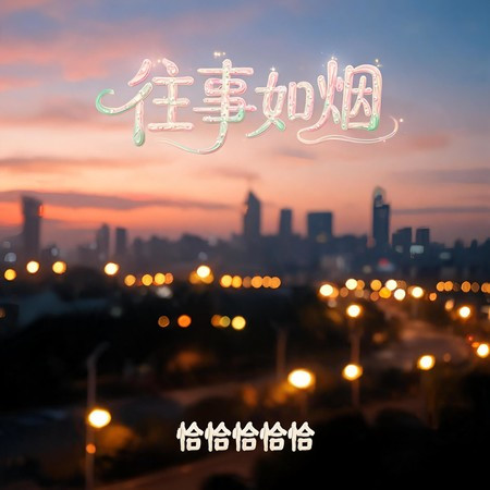 往事如煙 (DJ空靈鼓版)