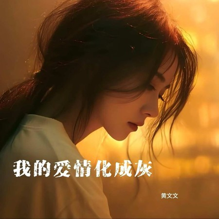 我的愛情化成灰