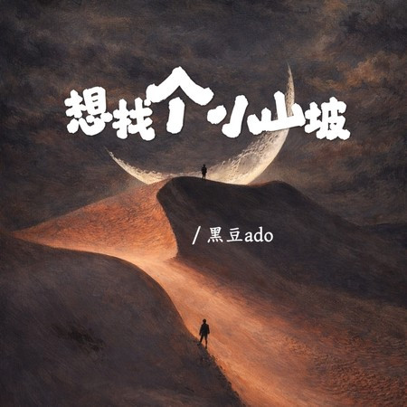 想找個小山坡 (律動版)