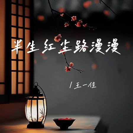 半生紅塵路漫漫