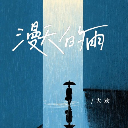 漫天的雨
