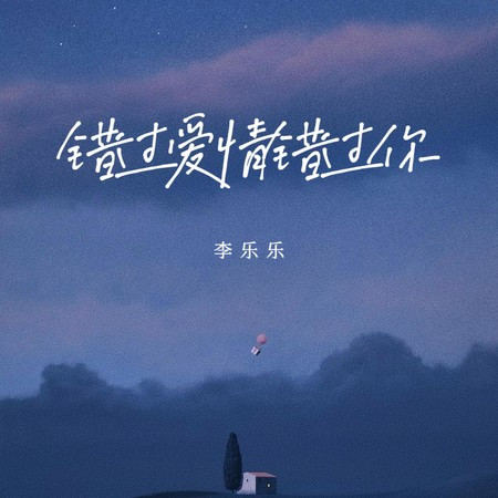 錯過愛情錯過你