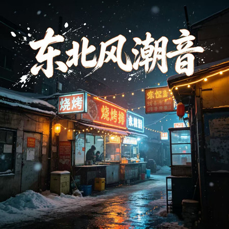 東北風潮音