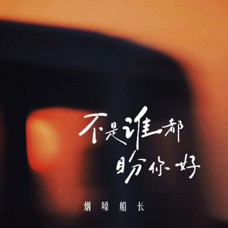 不是所有人都盼着你好（彈唱版）