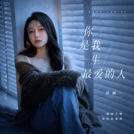 你是我一生最愛的人