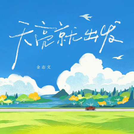天亮就出發