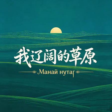 我遼闊的草原