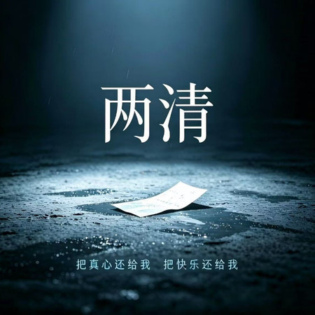 兩清