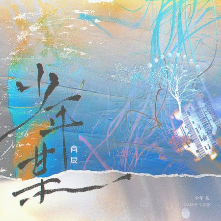 少年某
