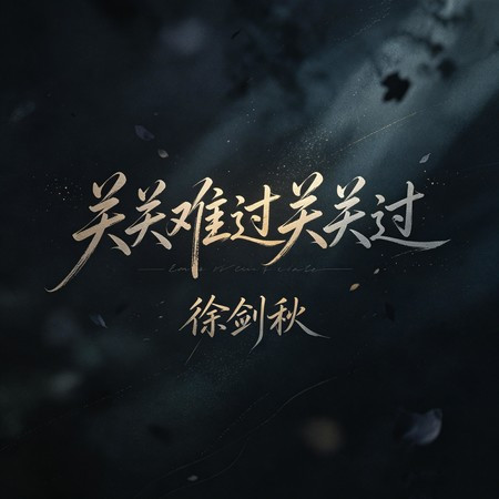 關關難過關關過